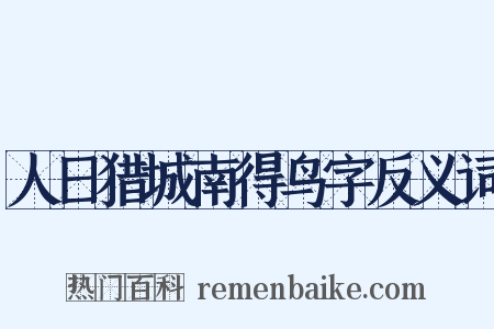 人日猎城南得鸟字反义词是什么意思的图片